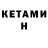 КЕТАМИН ketamine Emma Goudreault
